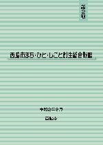 まち・ひと・しごと創生総合戦略の表紙の画像