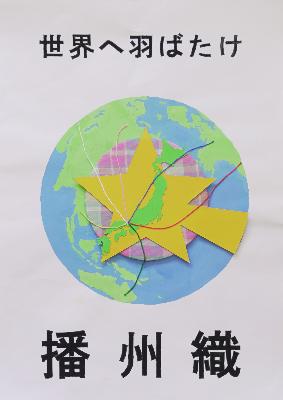 最優秀賞ポスター