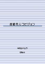 西脇市人口ビジョンの表紙の画像です
