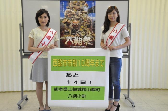 カウントダウン西脇