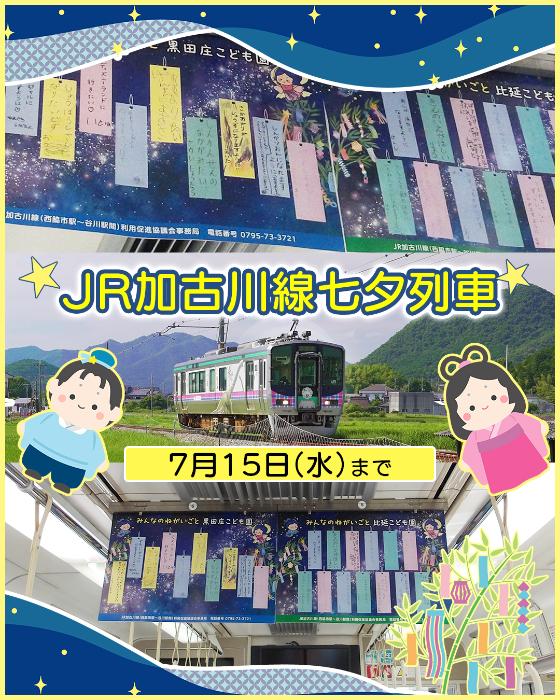 加古川線七夕中吊り広告