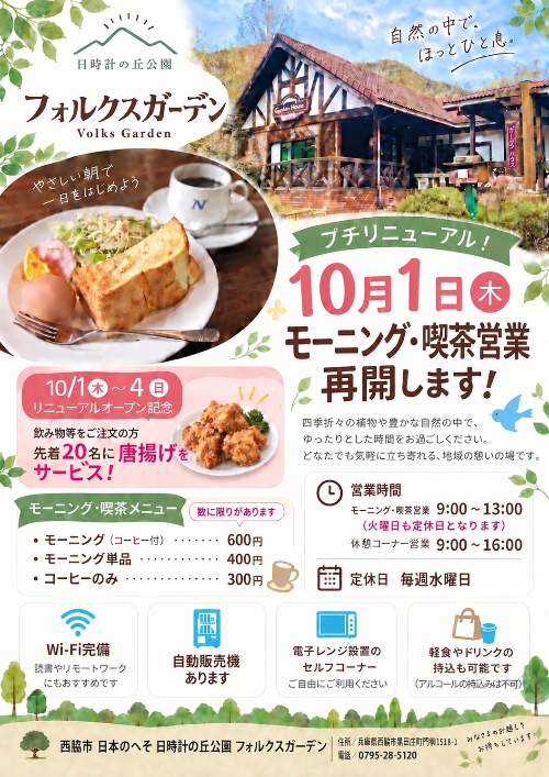 フォルクスガーデンモーニングスタートのチラシ