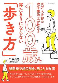 100歳まで寝たきりにならない歩き方