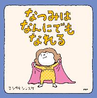 12なつみはなんにでもなれる