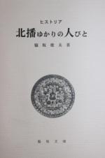 北播ゆかりの人びと