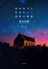 死ぬまでに行きたい世界の絶景