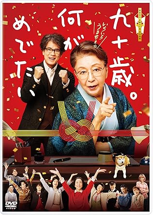 九十歳。何がめでたいR705