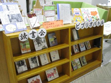 読書会（ビブリオトーク）・ビブリオバトルコーナー