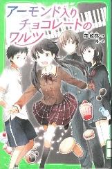 アーモンド入りチョコレートのワルツ