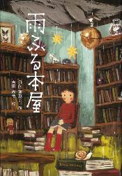 雨ふる本屋6