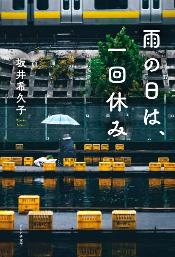 雨の日は、一回休みR8.6