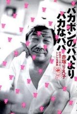 バカボンのパパ6