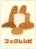 ブックレシピ005