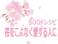 ブックレシピ