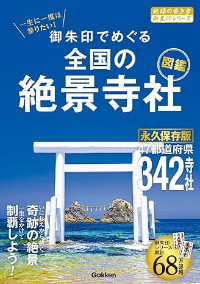 御朱印でめぐる全国の絶景寺社図鑑