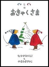 ぐりとぐらのおきゃくさま0612