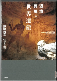 辺境異境の世界遺産