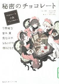 秘密のチョコレート