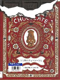 ひと粒のチョコレートに