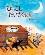 ひっこしだいさくせん3