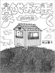 家をせおって歩く