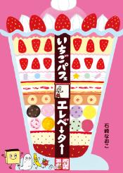 いちごパフェエレベーター05