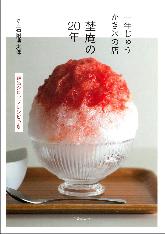 一年じゅうかき氷の店8