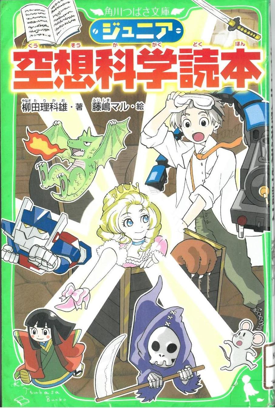 ジュニア空想科学読本