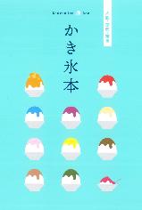 かき氷本8