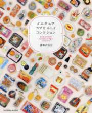 ミニチュアカプセルトイコレクション10