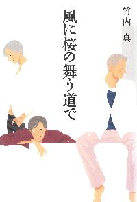 風に桜の舞う道で