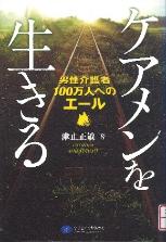 ケアメンを生きる　男性介護者100万人へのエール