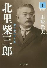 北里柴三郎7