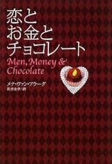 恋とお金とチョコレート
