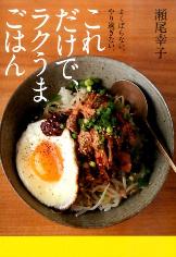 これだけで、ラクうまごはん5
