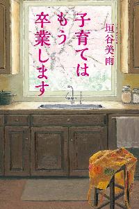 子育てはもう卒業します