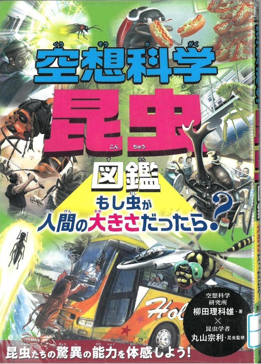 空想科学昆虫図鑑