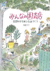 みんなの園芸店03