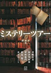 ミステリーツアー4