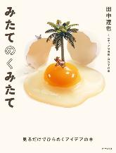 みたてのくみたて09