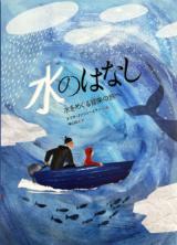 水のはなし8