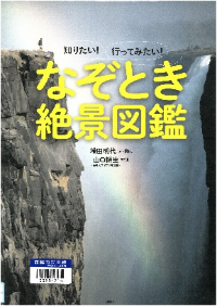 なぞとき絶景図鑑
