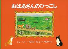 おばあさんのひっこし3