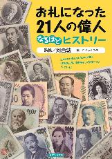 お札になった21人の偉人7