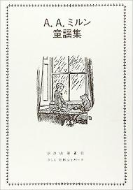 A．A．ミルン童謡集