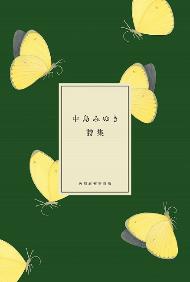 「中島みゆき詩集」ほか、にほんの詩集シリーズ