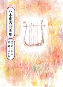 八木重吉詩画集