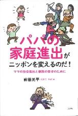 パパの家庭進出がニッポンを変えるのだ