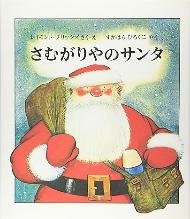 さむがりやのサンタ