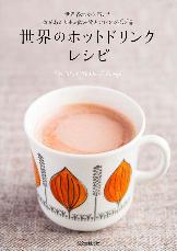 世界のホットドリンクレシピ0612